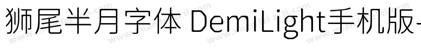 狮尾半月字体 DemiLight手机版字体转换